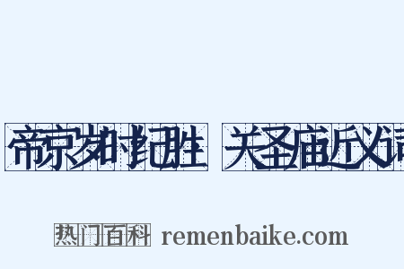 帝京岁时纪胜·关圣庙近义词是什么意思的图片